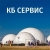 КБ СЕРВИС
